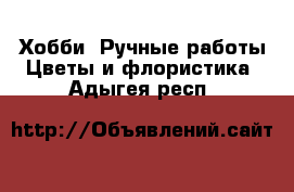 Хобби. Ручные работы Цветы и флористика. Адыгея респ.